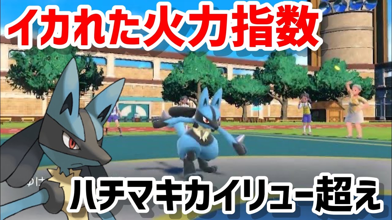 さいきょうルカリオ欲しければ見ろ！！波動の勇者ルカリオ　「ポケモンSV」