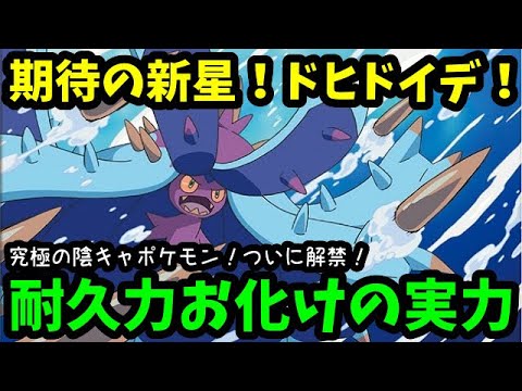 【ＧＯバトルリーグ】ついに解禁ドヒドイデ！究極の陰キャポケモン！その実力は？【ポケモンＧＯ】