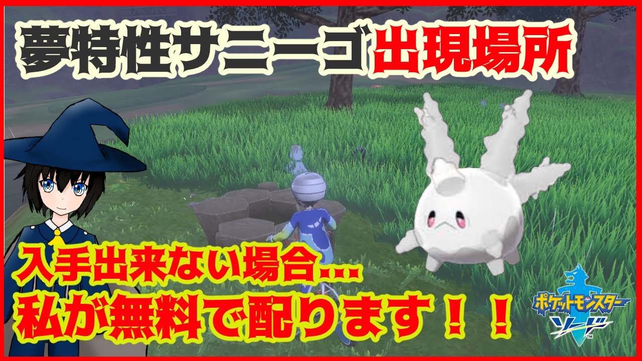 【ポケモン剣盾】現環境最強の夢特性サニーゴ入手方法レイド場所と孵化厳選余り配布告知！！【育成推奨/ソードシールド】