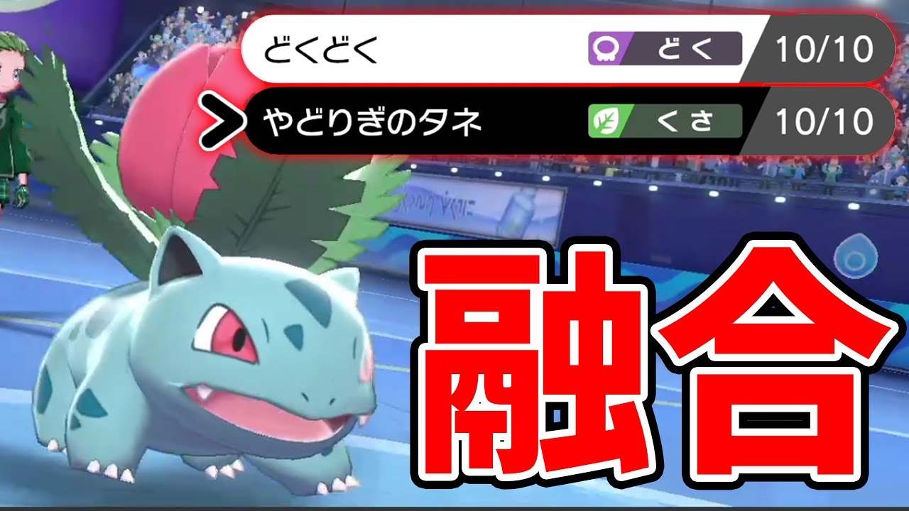 超融合戦士ドヒットレイ爆誕！フシギソウ【ポケモン剣盾】