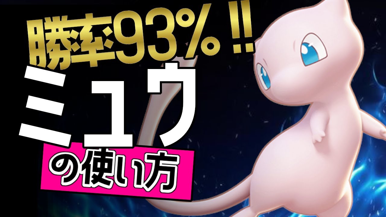 この持ち物が最強？！🔥世界9位 YASHRANGERA選手から学ぶミュウの使い方👀【ポケモンユナイト】ゆっくり　持ち物　立ち回り　技　最強　メダル　ひかりのかべ　エナジーボルト