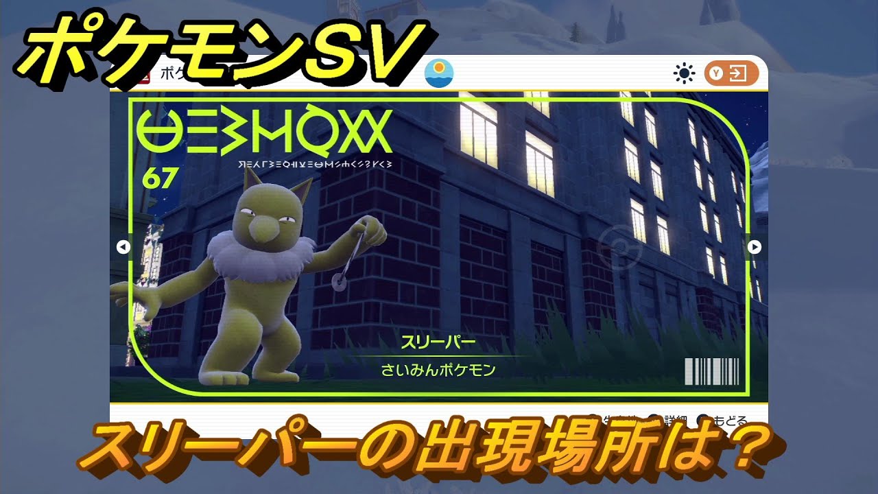 ポケモンＳＶ　スリーパーの出現場所は？図鑑No.６７　ポケモン図鑑を埋めよう！　【スカーレット・バイオレット】