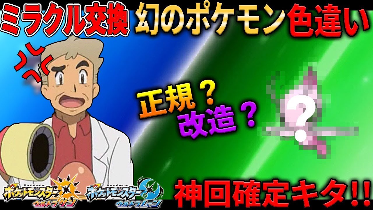 【ポケモンUSUM】幻のポケモンの色違いがキタ!!理想シェルダーをミラクル交換で配布した結果ｗｗオーキド博士のポケモン実況【柊みゅうの実況】