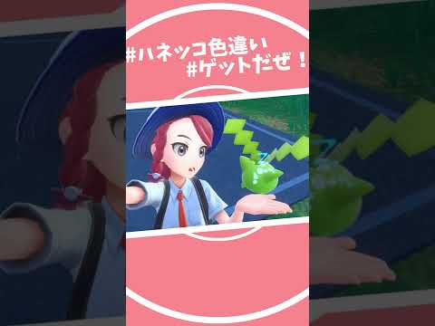 ハネッコ色違いゲットだぜ！#ポケモンsv #ハネッコ #shorts