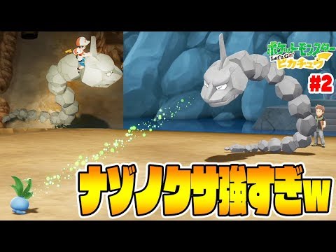 ナゾノクサでイワーク干からびるｗ【おつきみやまでピッピ＆イワークGETなるか？】レッツゴーピカチュウ実況#2