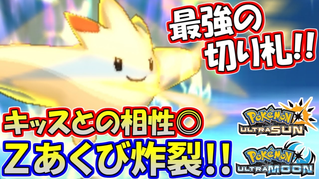 【ポケモンUSUM】最終兵器あくびZトゲキッス！どこまで活躍できる！？【ウルトラサン/ウルトラムーン】