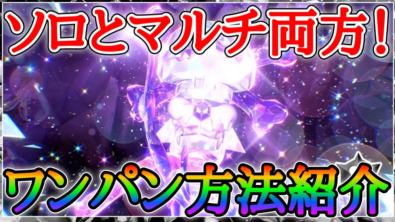 【ポケモンsv最強レイド】最速最安定でゲッコウガをワンパンする方法！