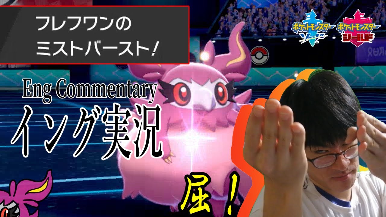 「フレフワン、ダイオウドウの相棒問題」英語縛りポケモン実況3/POKEMON ENGLISH COMMENTARY3