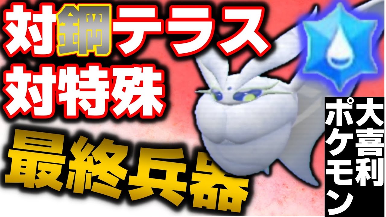 【大喜利ポケモン】無条件で特殊半減!?「モスノウ」もテラスタルで輝ける☺【ポケモンSV対戦】