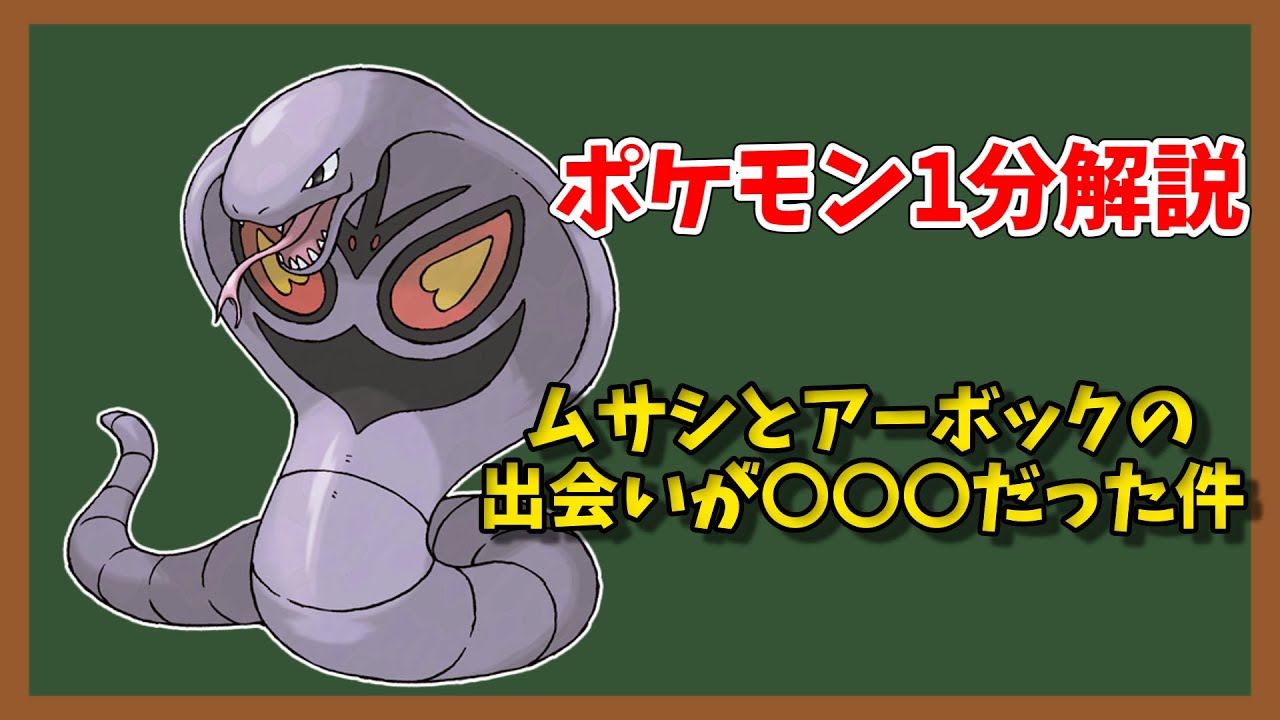【ポケモン1分解説】ムサシのアーボック、母親関係あったら面白いよね【ゆっくり解説】