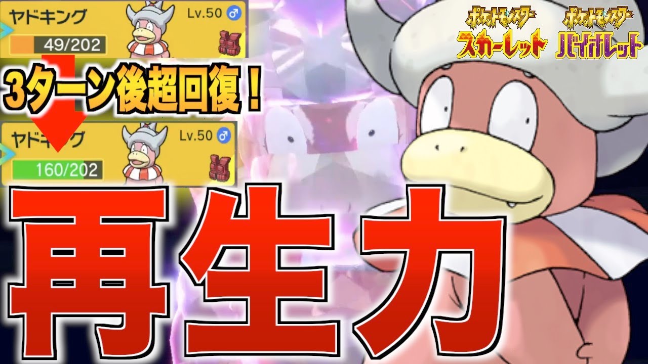 [ポケモンSV]無限に再生するヤドキングが強い！再生力パーティーでサイクル戦！