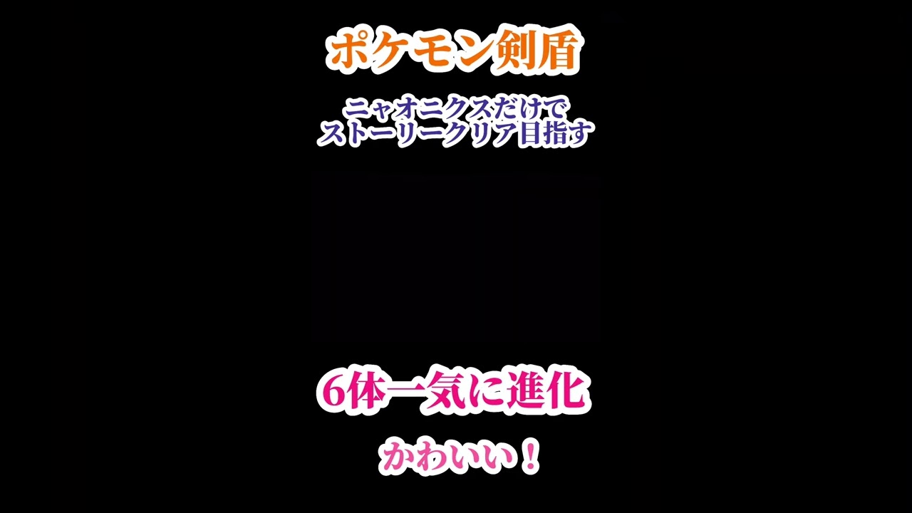 かわいい！6体のニャスパーが同時に進化！【ポケモン剣盾】#shorts
