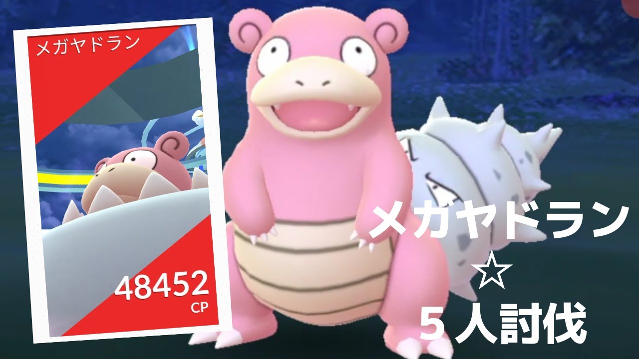 【ポケモンGO】レイドバトルでメガヤドラン降臨 Mega Slowbro
