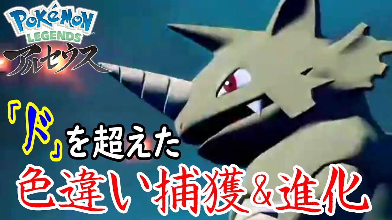 【ポケモンレジェンズアルセウス】サイドンの色違いを進化させたら「ド」を超えた見た目になりましたww#shorts