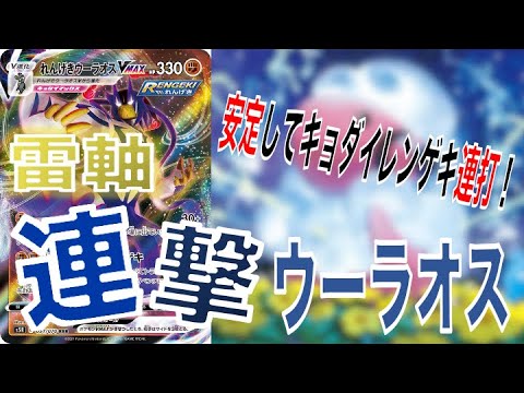 【ポケカ】モココ×連撃ウーラオス！誰もみたことない雷軸で狙撃しまくれ！【ポケモンカード】