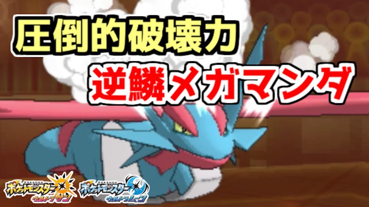 【ポケモン】全てをなぎ倒す破壊力！げきりんメガボーマンダ【ゆっくり実況】