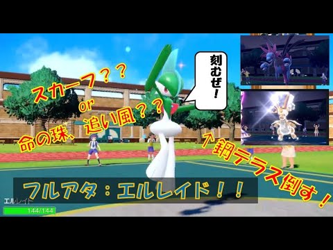 【ポケモンSV】フルアタッカー型エルレイド！！スカーフで闘うか、命の珠で闘うか...。
