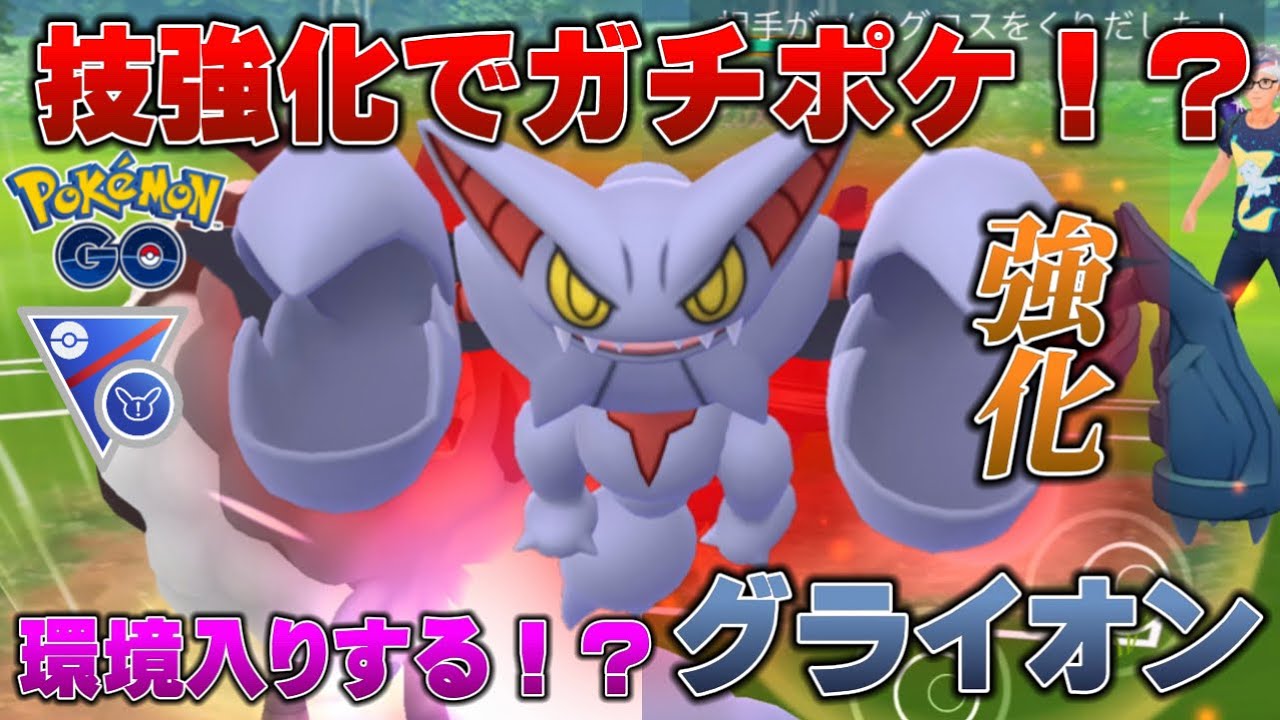 新シーズン開幕！技修正で強化されたのか検証すべくスーパーリーグリミックス、グライオンで初日環境調査！【GOバトルリーグ】【ポケモンGO】