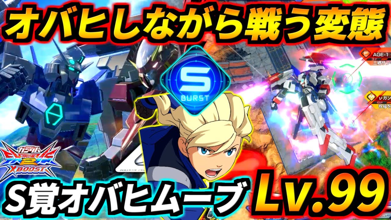 S覚爆速リロで特格超連打しながら画面端から端まで飛び回りオバヒで敵をなぎ倒し続ける変態AGE2！下特からそんなカッコイイ攻め継出来るんかw【EXVS2XB実況】【クロスブースト】【クロブ】【ガンダム】