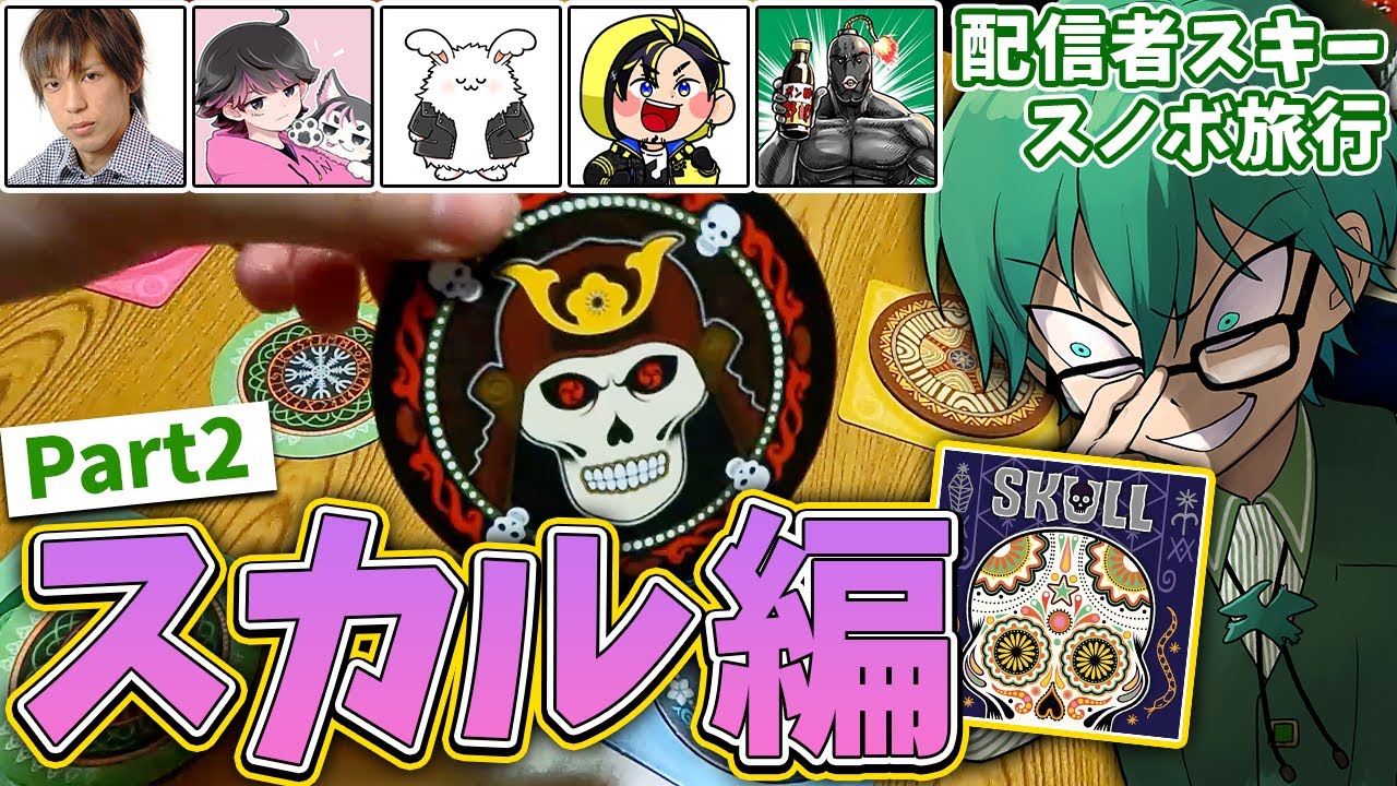 【スカル】実況者6人のスカルは高度な心理戦のぶつかり合いが面白すぎる！ｗ