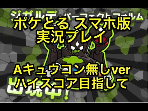 【Aキュウコン無しVer】 ランキングステージ ジガルデパーフェクトフォルム ハイスコアを目指して!! ポケとる スマホ版 実況プレイ