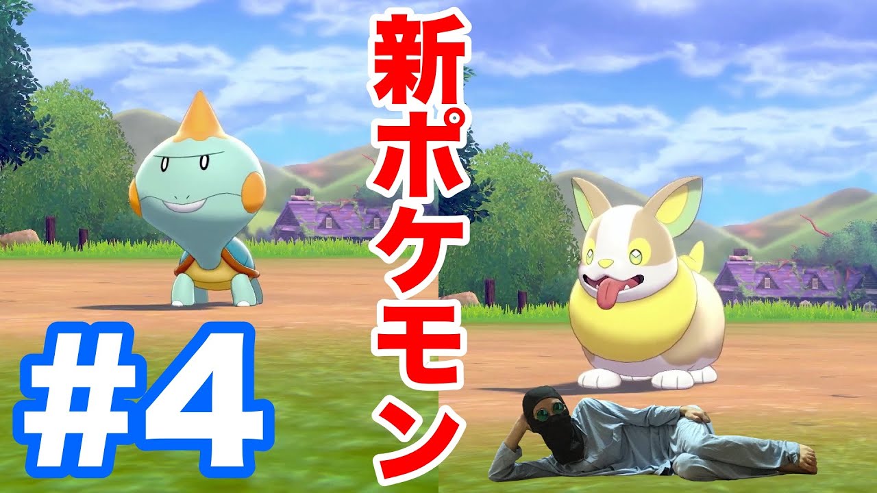 #4【ポケモンソード】"ワンパチ"や"カムカメ"や"ココカラ"や"ジグザグマ"など新ポケモン大量ゲットだぜ！【最新作の攻略実況プレイ】