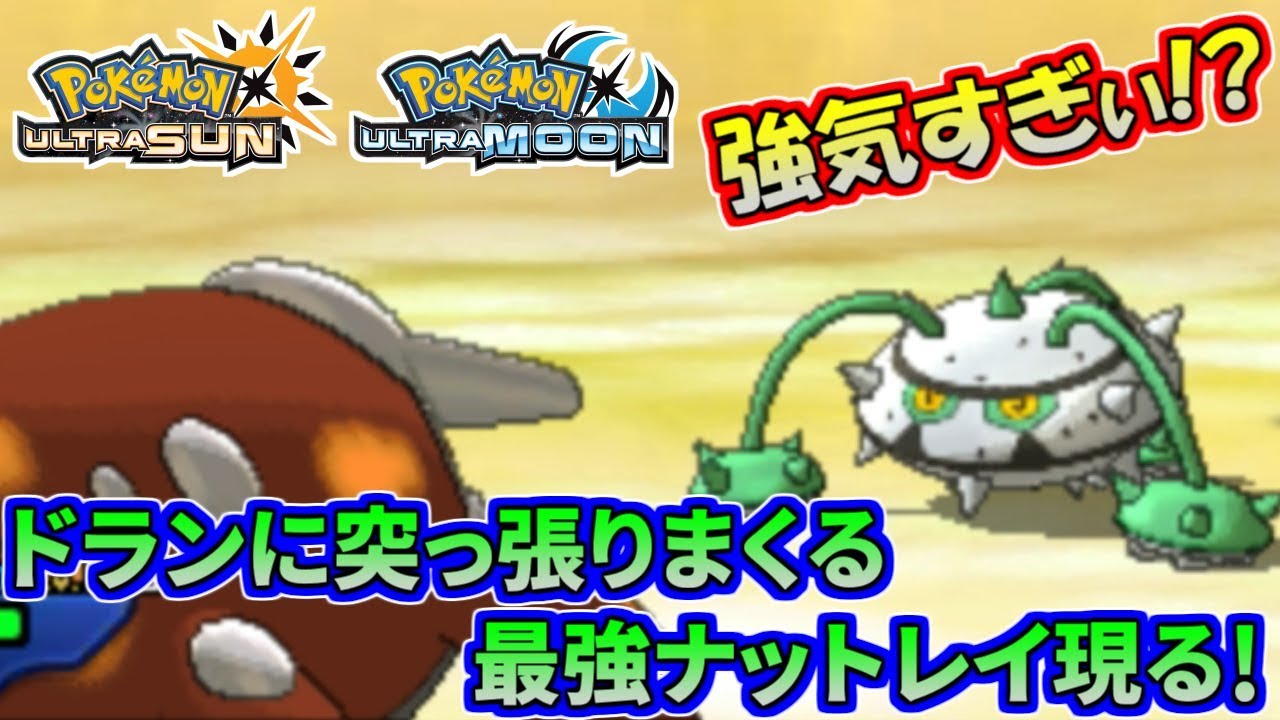 【ポケモンUSUM】天才か!?超強気なナットレイ使い現る!【ウルトラサン/ウルトラムーン】