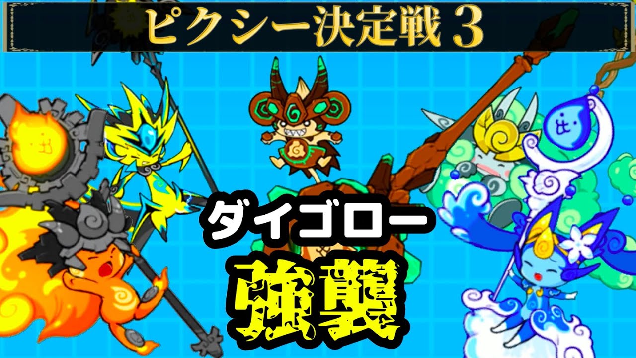 ダイゴロー強襲！！ピクシーズ最強は誰の手に！？〜ピクシー決定戦3〜【にゃんこ大戦争】
