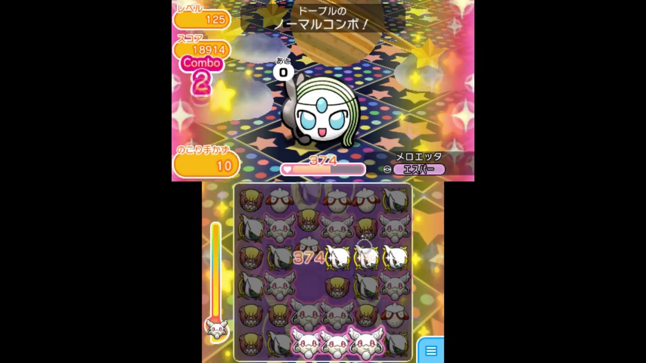 [2020/4/17]ポケとる　メロエッタVF・レベルアップ125（ノーマルコンボで攻略）