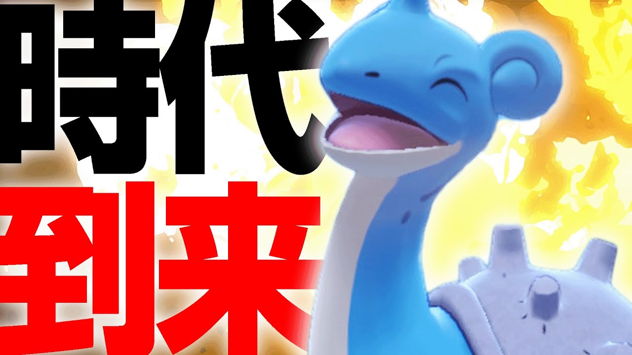 影が薄くなったからこそ刺さるッ‼️今ラプラスが強い理由教えますわ。【ポケモン剣盾】