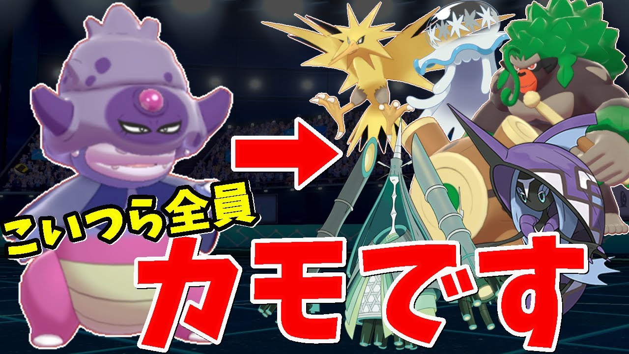 厨ポケ狩り放題！超火力と超耐久を兼ね備えた『ガラルヤドキング』が強すぎてめちゃくちゃ刺さってる件【ポケモン剣盾】