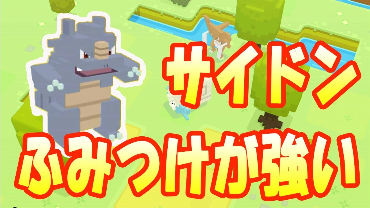【ポケモンクエスト】LV100のサイドン誕生！『ふみつけ』が意外と強い！