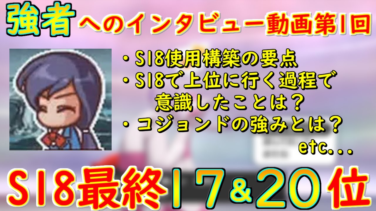 【インタビュー動画第1回】最強のコジョンドマスター！S18最終17＆20位のちべんさんにいろいろインタビューしてきました！【ポケモン剣盾】