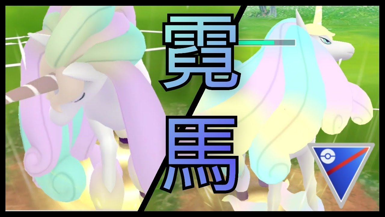 【生放送】先日実装されたガラルギャロップって強いの？　レート2700帯で検証！！【GOバトルリーグ】