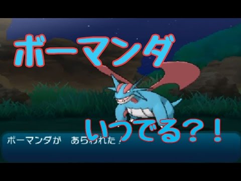 【ポケモンサン・ムーン】とれるのか！3ばんどうろでボーマンダ！！