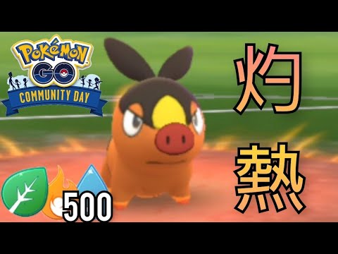【GOバトルリーグ】コミュニティデイで1位のポカブを捕獲したので過去にタイムスリップしてGBLで無双してきたwww【エレメントカップ】