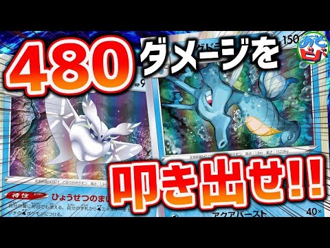 【ポケカ】480ダメージを叩き出せ！途切れぬ水エネルギーの恐怖を見よ…！「キングドラ・モスノウ」vs「いちげきウーラオスVMAX」【対戦】