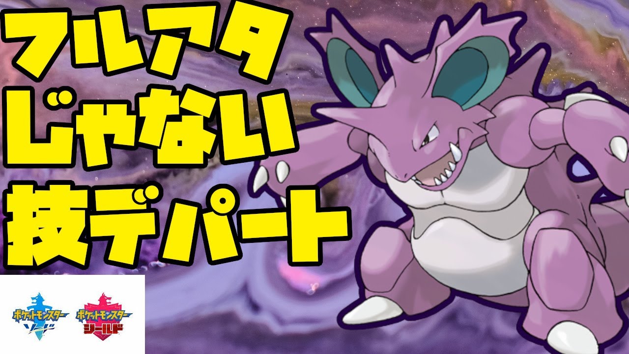 フルアタじゃない！？変わった技を入れたニドキングでランクマ挑戦！【ポケモン剣盾】
