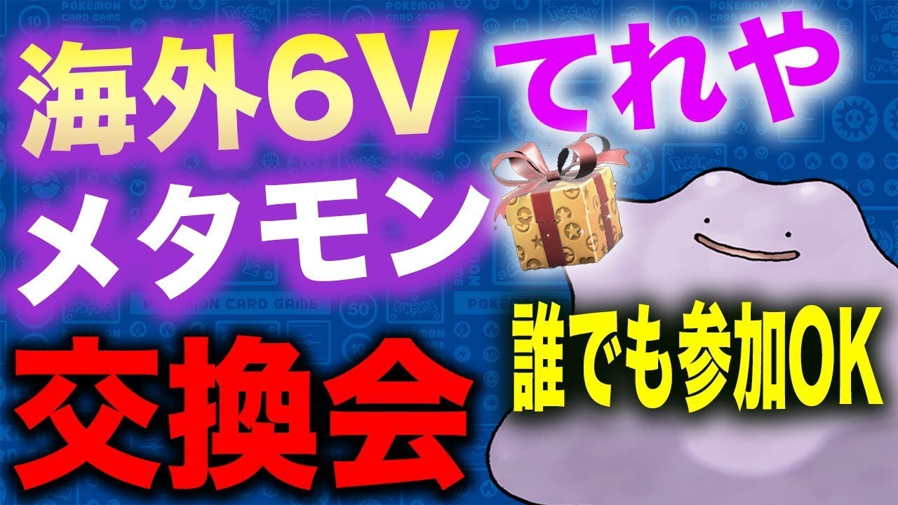 【ポケモンSV】海外６Ｖメタモン配布会 参加自由！6V百變怪  色違い厳選用【初心者歓迎】