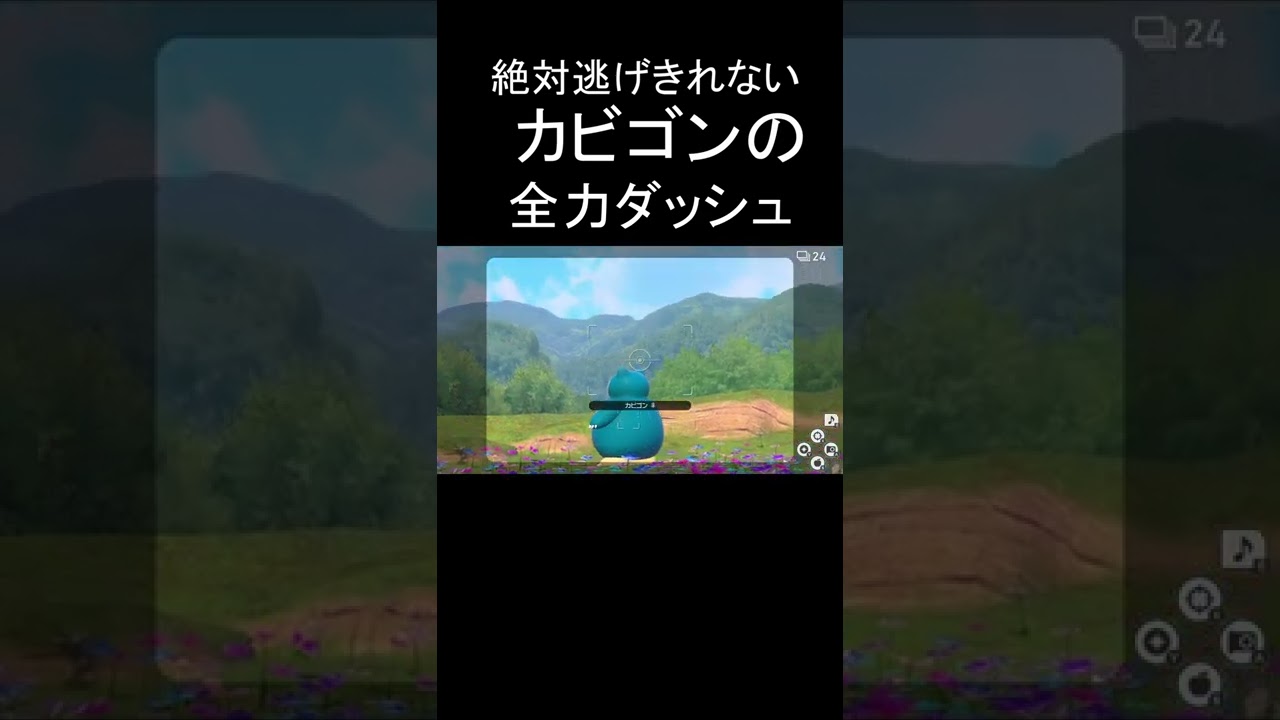 絶対逃げ切れないカビゴンの全力ダッシュ #Shorts