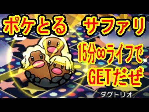 15分無料ライフでダグトリオを狙う！ポケモンサファリ　ポケとる実況