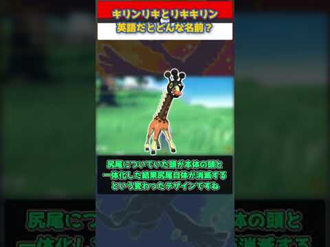 【ポケモンSV】キリンリキとリキキリン、英語だとどんな名前？【ゆっくり解説】 #Shorts