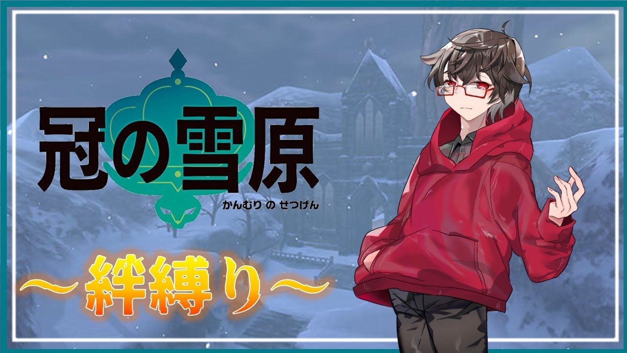 ポケットモンスターソード実況～絆編～【Part 14】