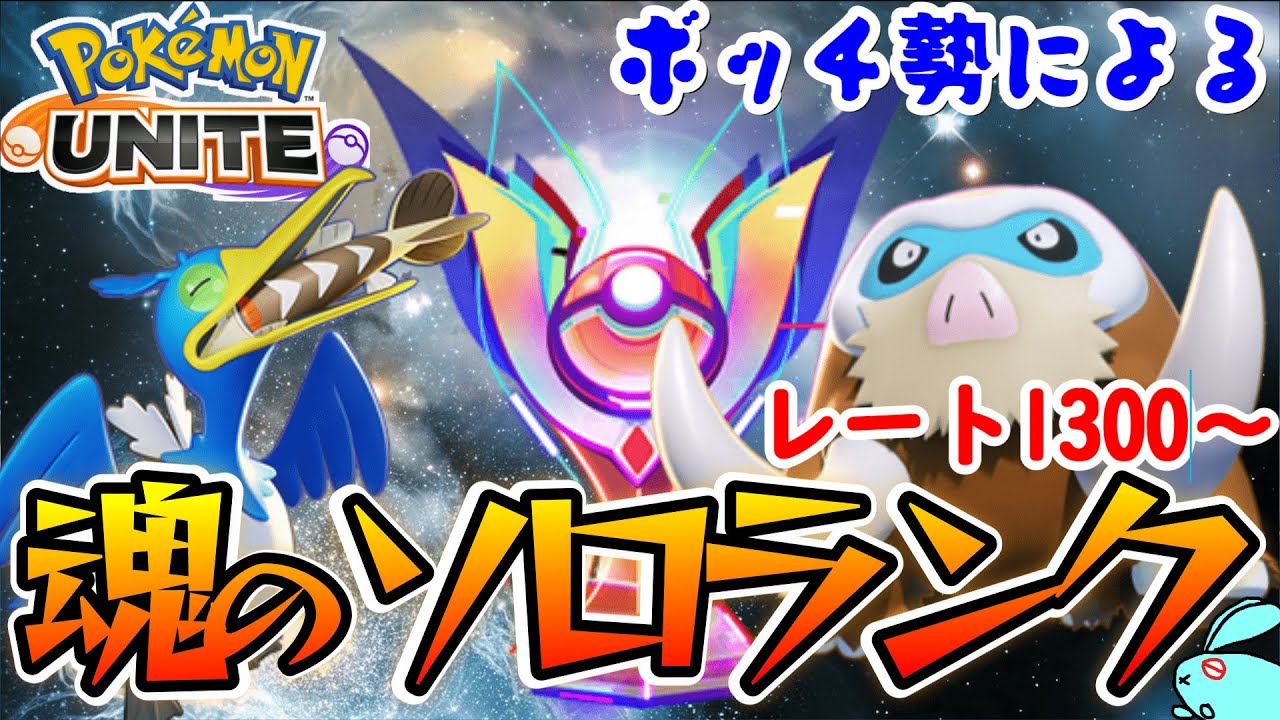 【ポケモンユナイト】最強のウッウ使い？あぁ　俺のことね