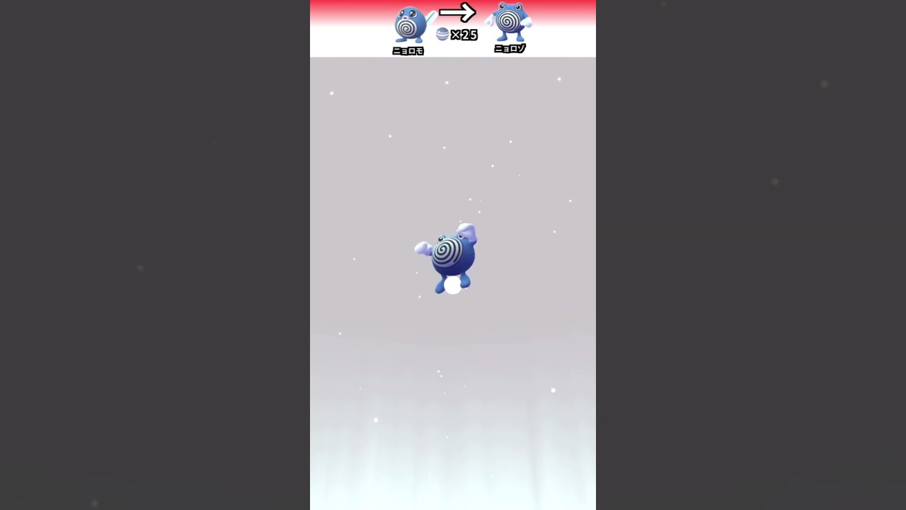 ポケモンGO 「ニョロモの進化」　＃ポケモンGO ＃ポケモン