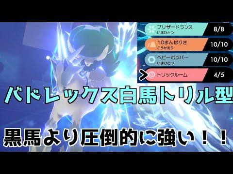 バドレックス白馬じょうのすがた、自分でトリルすると強い！！【ポケモン剣盾対戦実況】