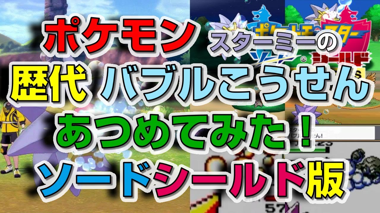 ポケモン剣盾版スターミーの歴代「バブルこうせん」あつめてみた！