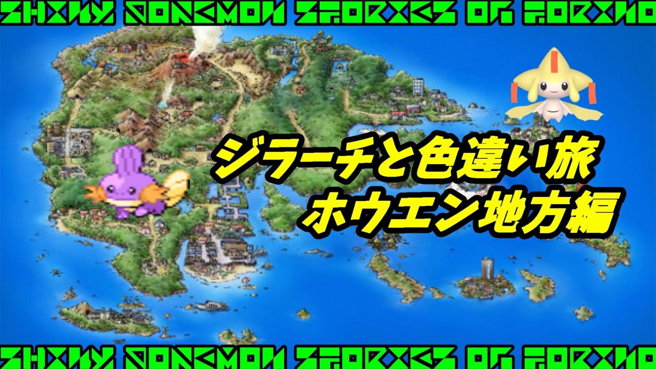 ジラーチと色違い旅　ホウエン地方編　色違いミズゴロウ厳選