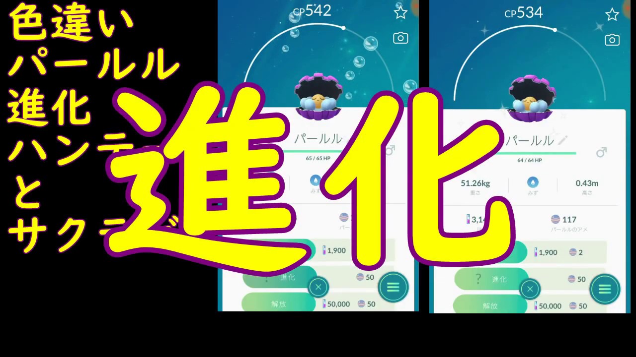 色違いパールル進化ハンテール・サクラビス【ポケモンGO】