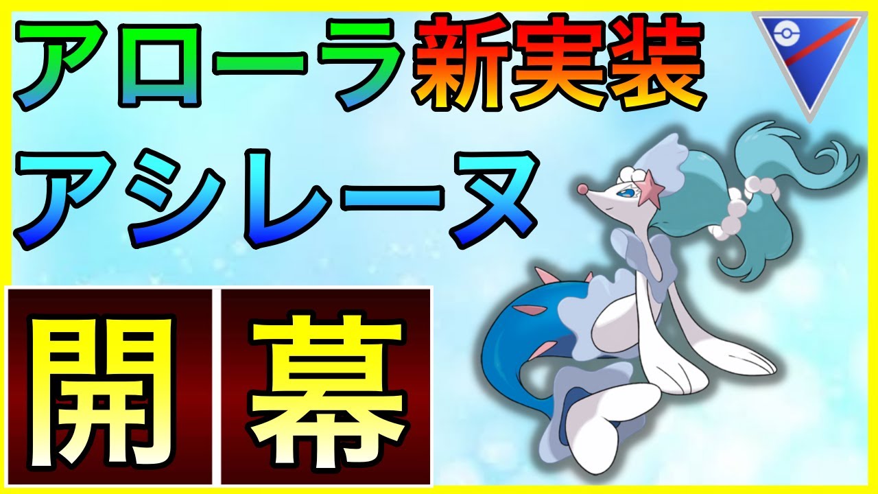 【ポケモンGO】S11開幕！アシレーヌは環境入りなるか！？使用感をチェック！